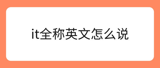 IT全称是什么？与网站建设的关系解析